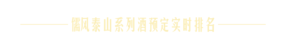 儒风泰山系列酒预定实时排名